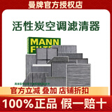 曼牌滤清器(MANNFILTER) 滤清器/滤芯汽车保养套装适配 （活性炭空调滤芯） 09-17款帝豪EC7 帝豪RS 新帝豪 咨询