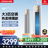 康佳空调小风神 大3匹新一级能效变频冷暖 AI智慧语音 纯铜管立式柜机 国家补贴以旧换新 KFR-72LW/LC1