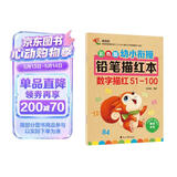 彩色版幼小衔接铅笔描红本 数字描红51-100 幼儿3-6岁适用 助力轻松上小学 幼升小数字练字帖 科学编排 大开本 