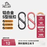 伯希和（Pelliot）登山扣八字扣S型挂扣户外背包挂钩钥匙安全扣16206802黑小号4个装