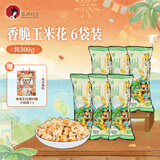 茶颜悦色 香脆玉米花 爆米花解馋小零食膨化食品办公室零食50g*6袋 共300g