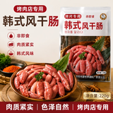 冰天凍地韩式烤肠风味肠风干肠烧烤涮锅半成品香肠（烤肉店食材） 220g*6袋装（性价比高）