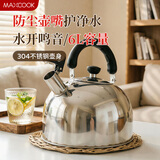 美厨（MAXCOOK）烧水壶304不锈钢响水壶6L加厚鸣音 煤气电磁炉通用乐厨系列MCH418