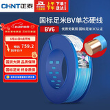 正泰（CHNT）电线电缆铜芯家用电线国标电源线 单芯铜线电线BV6平方蓝色100米