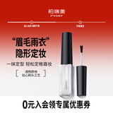 柏瑞美（PRAMY）眉毛雨衣自然眉形隐形定型膏不易晕妆 眉毛雨衣