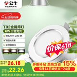 公牛（BULL）LED筒灯天花灯MT-B006B-BS白色金属筒灯6W3寸三段调光开孔70-85mm