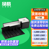 绿格适用爱普生L380 L383 L385 L360 L363 L365 L485 L455 L405 L353 L351 L358打印机废墨仓废墨收集垫 【视频更换教程】废墨收集垫*1个装
