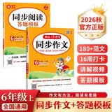 小学生开心同步作文+阅读答题模板六年级上册(共2册) 2026秋思维导图写作技巧金句素材满分范文书 开学季