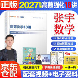 张宇2027考研数学 【高等数学18讲+错题本 】2本套 数学一二三适用 可搭汤家凤 李永乐 肖秀荣 徐涛
