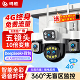 鸣胜监控摄像头室外防水高清监控器360度无死角带夜视全景4g网络无需wifi手机远程双向语音对讲 4G款【五镜头四画面+终身免流+华为海思芯片】 8天循环录像