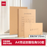 得力（deli）A4竖版记账凭证封面50套（含包角 )212*299mm 牛皮纸封皮包角装订存档 财务办公用品