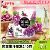 喜之郎蒟蒻果冻20克x12包共240g红葡萄味40%果汁 魔芋0脂 休闲儿童零食