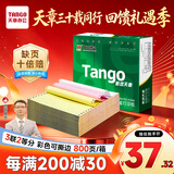 天章 （TANGO）【缺页十倍赔】新绿天章三联二等分可撕边 针式电脑打印纸送货单发票打印(241-3-1/2S白红黄800页)