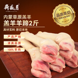 月盛斋内蒙草原羔羊羊蹄净重2斤烧烤食材生鲜羊肉