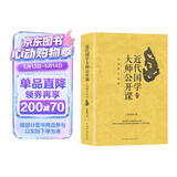 近代国学大师公开课：品读国学经典