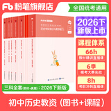 粉笔教资考试资料2026下半年开学季小学初中高中幼儿园语文英语数学教师资格证教材2026历年真题模考 初中历史全套9本