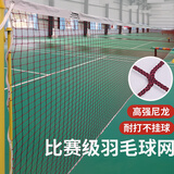 函翔（HANXIANG）羽毛球网标准家用室外户外比赛羽网简易羽毛球网架便携式拦网 尼龙拉绳 羽毛球网0718（球馆推荐）