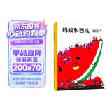 蚂蚁和西瓜 精装 蚂蚁向我们展示如何搬动一块西瓜，让孩子学会团结和合作！蒲蒲兰绘本 推荐课外阅读故事书小学指定书单推荐暑假作业 一升二暑假衔接 小升初暑假衔接 