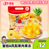 喜之郎蜜桔凤梨椰果果冻15杯共520g 休闲六一儿童节解馋出游零食下午茶
