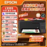 爱普生（EPSON）打印机家用 L3353 L3355/51墨仓式打印机无线WIFI连供彩色喷墨照片打印复印扫描家用办公一体机 【2026新品上市】L3353无线彩打 标配