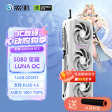 影驰GeForce RTX 5080 DLSS 4.5 星曜 金属大师 圣刃OC16G 电竞游戏设计图形渲染AI台式机电脑显卡 RTX5080星曜LUNA OC