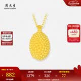 周大生【520礼物送女友】黄金首饰足金榴莲吊坠3D硬金榴莲忘返 足金榴莲吊坠-配银链 0.50g