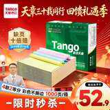 天章 （TANGO）【缺页十倍赔】新绿天章四联二等分不撕边 针式电脑打印纸送货单(241-4-1/2白红蓝黄1000页)可定制