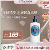 欧舒丹乳木果身体乳250ml经典大白身体乳保湿滋润法国原装520礼物