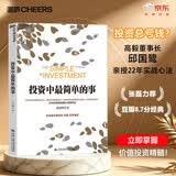 投资中最简单的事 投资总亏钱？高毅董事长邱国鹭亲授22年投资经验实战心法 张磊作序推荐 豆瓣评分8.7经典 立即掌握价值投资精髓！价值投资书系 股票基金、金融证券书籍 湛庐图书