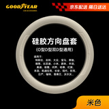 固特异（Goodyear）汽车方向盘套液态硅胶超薄防滑防尘防汗把套四季通用型原车色米色