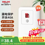 德力西（DELIXI）漏电保护开关 86型漏电保护开关 纤薄款大功率40A