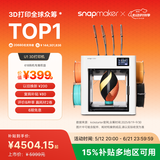 SNAPMAKER快造U1 3D打印机独立4喷头彩色多材料高精度大尺寸AI智能监测家用桌面高速打手板模型5倍省料