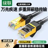 绿联七类纯铜网线 CAT7类万兆屏蔽网络连接线  rog家用电脑宽带兼容2.5g 游戏电竞成品跳线0.5米11229
