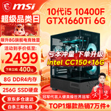 微星（MSI） i5 12400F/14400F/RTX3060/4060/5060Ti黑悟空三角洲游戏主机电脑台式机组装电脑主机DIY整机 配置二i5 10400F丨GTX1660Ti 6G
