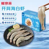 鲜京采 开背去虾线海白虾3斤装 大号45-60只