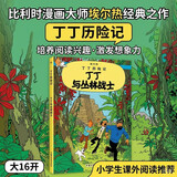 新版丁丁历险记·大16开：丁丁与丛林战士 儿童文学读物 小学生课外阅读故事书 