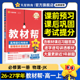 教材帮高一上 必修第一册】天星教育2027高中教材帮必修一高一课本全套人教版高中同步教辅讲解辅导书资料教材完全解读全解 高一上册】物理·必修第一册·JK(教科版)