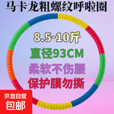 马卡龙粗螺纹呼啦圈瘦肚子加重3-5-10斤家用成人男女美腰收腹神器 马卡龙粗螺纹8-9斤【升级加厚】