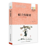 百年百部经典书系-帽子的秘密（小学3-4年级阅读拓展书目） 课外阅读 暑期阅读 课外书六一儿童节礼物女孩男孩