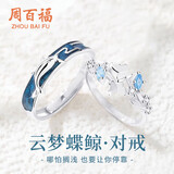 周百福【1000+门店】云梦蝶鲸情侣戒指男女生日礼物送女友老婆