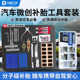东部工品补胎工具套装硫化胶条补胎工具汽车摩托车电动车真空胎补胎胶条