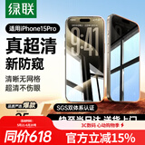绿联适用苹果15pro防窥钢化膜iphone15pro手机膜超薄全屏高透无网纹防偷窥防指纹防尘保护膜 1片