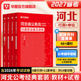 2027河北省考】华图河北省公务员考试用书2027省考河北公务员申论行测教材历年真题试卷题库乡镇选调生村官2027真题行测5000题套装 【教材+真题】4本