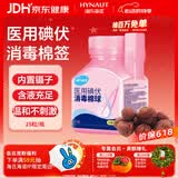 海氏海诺碘伏棉球 医用碘伏碘酒消毒液脱脂棉球 25粒/瓶 婴儿脐带伤口消毒