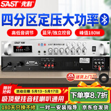 先科（SAST）四分区大功率定压蓝牙功放机180W公共广播放大器吸顶音柱主机壁挂音响门店会议家庭影院组合控音