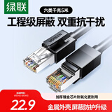 绿联六类屏蔽网线 CAT6类千兆网络连接线 工程家用电脑宽带8芯双绞抗干扰成品跳线 黑5米55174