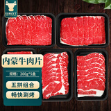 往来白丁 内蒙原切牛肉片套餐2斤净重 吊龙上脑雪花嫩胸肥牛卷涮火锅食材