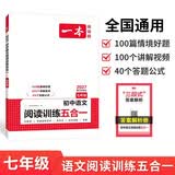 一本初中语文阅读训练五合一七年级上下册 2027初中语文同步教材现代文古诗鉴赏文言文名著阅读专项训练