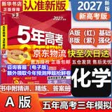 【A版/B版科目可选】五年高考三年模拟2027五三A版B版5年高考3年模拟含2026年高考真题高中总复习53五三高考b版a版2027高中一二三轮高三复习资料新高考总复习曲一线中小学教辅 【A版 一轮复
