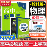 高中必刷题数学化学生物必修一物理必修三2027新版高一必刷题上学期2026秋高一必刷题必修二2必修全套狂K重点高一下学期新教材必刷题上下课本同步练习册同步教辅必修1必修2必修3人教版同步 【必修一】物